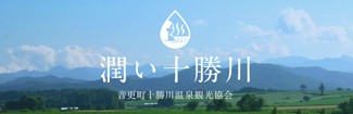 十勝川温泉観光協会
