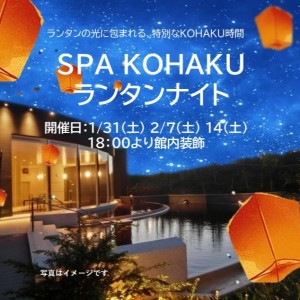 〔スパコハク〕ランタンナイト　1/31　2/7　2/14