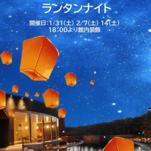 〔スパコハク〕 1月31日(土) ランタンナイト　