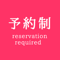 予約制 reservation required