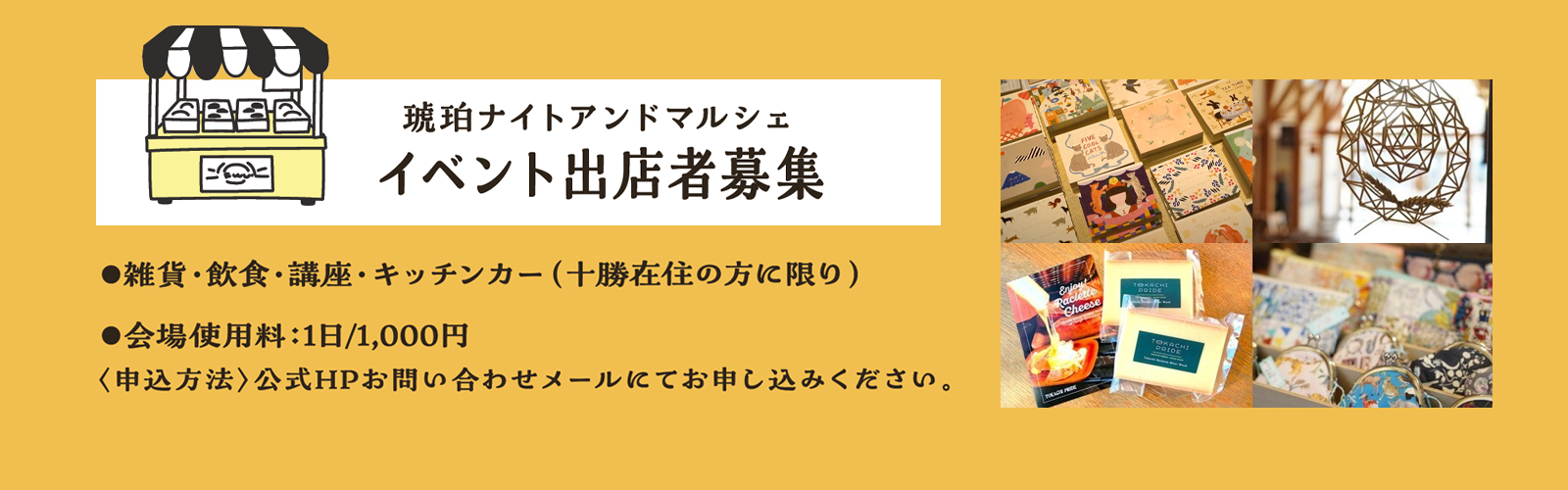 琥珀ナイトアンドマルシェイベント出店者募集