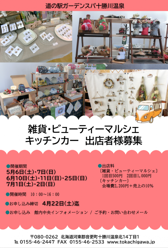 雑貨・ビューティーマルシェ」「キッチンカー」出店者募集の