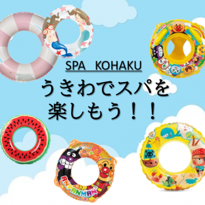 【スパコハク】　うきわでスパを楽しもう！！