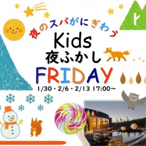 〔スパコハク〕キッズ冬の夜更かしフライデー　1/30　 2/6 　2/13
