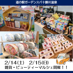 2/14(土) 2/15(日)　雑貨＆ビューティマルシェ開催！