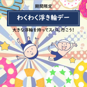 〔SPA KOHAKU〕わくわく浮き輪デー 3/22(日)～3/29(日)